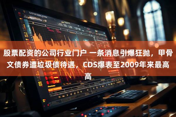 股票配资的公司行业门户 一条消息引爆狂抛，甲骨文债券遭垃圾债待遇，CDS爆表至2009年来最高