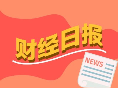 财经早报丨美财政部对伊朗相关个人和实体实施制裁，美联储9月加息概率升至70%丨2026年9月11日