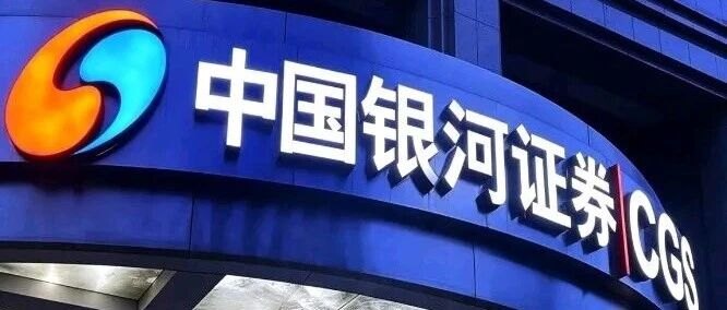 营收利润双增迈入万亿阵营，中国银河以合规整改筑牢长期底盘