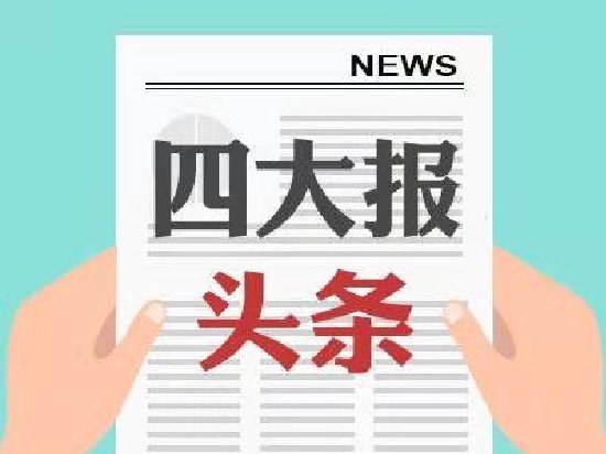四大证券报头版头条内容精华摘要_2026年9月4日_财经新闻
